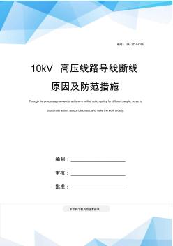 10kV高压线路导线断线原因及防范措施 (2)