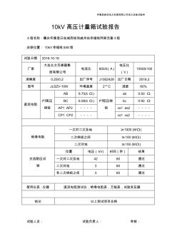 10kV高压计量箱试验报告(20201015093939)