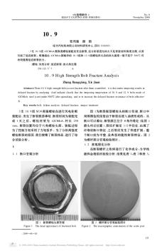 10_9級高強(qiáng)度螺栓斷裂分析