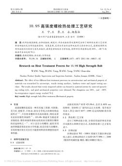 10_9S高强度螺栓热处理工艺研究_王宁