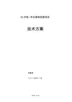 10万吨生物有机肥技术方案