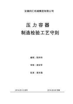 10壓力容器制造檢驗守則