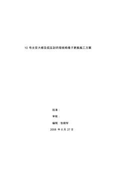 10号主变大修及低压封闭母线绝缘子更换施工方案(2008年)