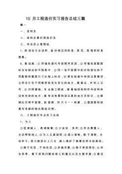 10月工程造價(jià)實(shí)習(xí)報(bào)告總結(jié)三篇