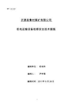 10月份机电运输设备检修安全措施2