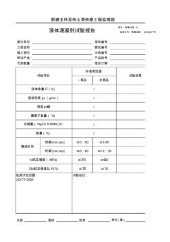 10液体速凝剂试验报告