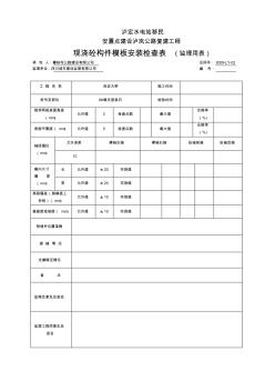 10现浇砼构件模板安装检查表