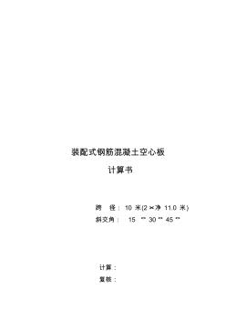 10米装配式钢筋混凝土空心板计算书(最新整理)精品