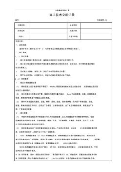 10预应力钢筋混凝土排水管道施工技术交底记录