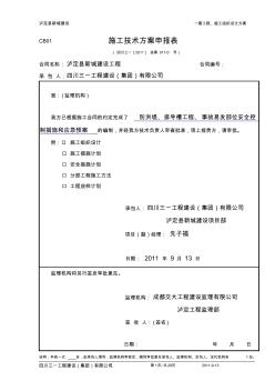 11-0,瀘定縣新城建設(shè)防洪堤、排導(dǎo)槽工程(事故易發(fā)部位)安全控制措施和應(yīng)急預(yù)案