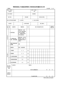 11.4.10鋼筋混凝土溝道蓋板鋼筋工程檢驗批質(zhì)量驗收記錄(20200611040408)