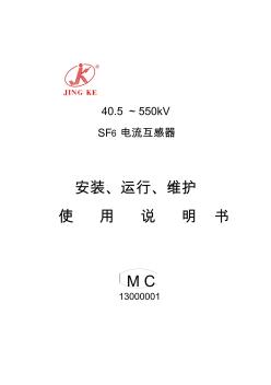 110KV、500KV电流互感器系列安装、使用说明书