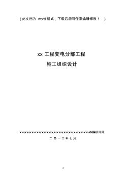 110KV主變電所施工組織設(shè)計(jì)變電完整版