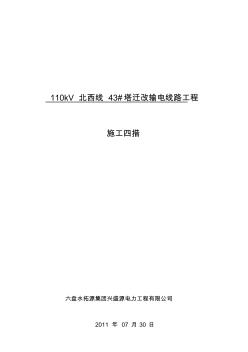 110kV北西线43#塔迁改输电线路工程