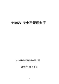 110KV变电所管理制度