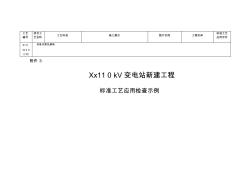 110kV变电站工程标准工艺检查示例