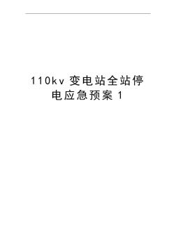 110kv变电站全站停电应急预案1