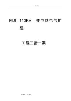 110KV变电站电气安装施工“三措一案” (3)