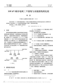 110kV城市电网三T接线与双链接线的比较