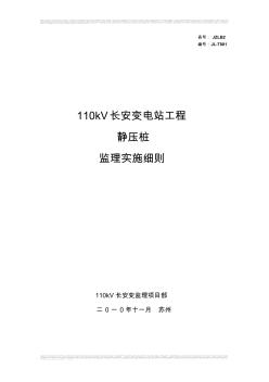 110kV某變電站工程靜壓樁監(jiān)理實(shí)施細(xì)則