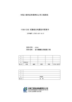 110kV斷路器技術(shù)規(guī)格書(shū)(提交版)01