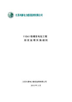110kV杨塘变电站工程创优监理实施细则(标准化工艺)