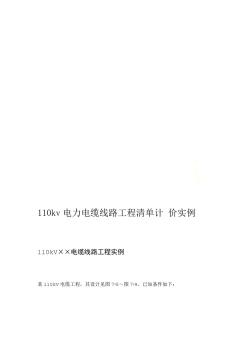 110kv電力電纜線路工程清單計價實例(20201021164559)