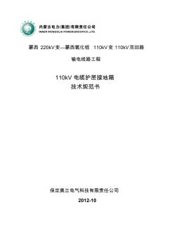110KV电缆接地箱技术规范(20201010105848)