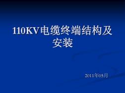 110KV电缆终端结构及安装 (2)