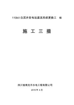 110kV白泥井變電站直流系統(tǒng)改造工程施工方案。。。