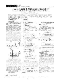 110KV线路继电保护配置与整定计算_孙芝莲 (2)