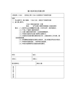 110kV进线引下线安装施工技术安全交底记录 (2)