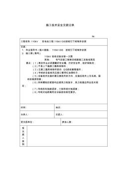 110kV进线引下线安装施工技术安全交底记录 (3)