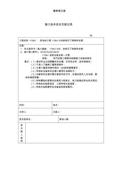 110kV进线引下线安装施工技术安全交底记录最新修正版