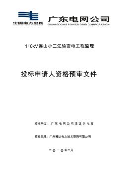 110kV连山小三江输变电工程监理要点