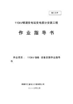 110kV锦湖站工程GIS设备安装作业指导书要点