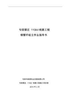 110kV鋼管桿組立施工作業(yè)指導(dǎo)書