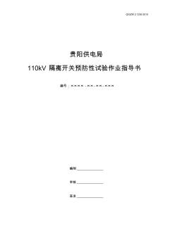110kV隔离开关预防性试验作业指导书