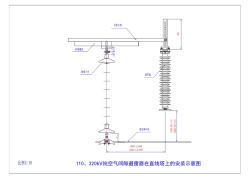 110、220kV空氣間隙線路避雷器(直線塔)安裝方式