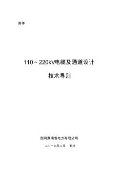 110～220kV电缆及通道设计技术导则