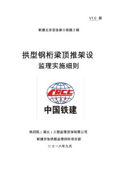 110米钢桁梁顶推架设监理实施细则