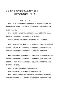 116.安全生产事故隐患排查治理暂行规定