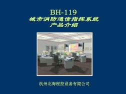 119消防通信应急调度指挥系统介绍