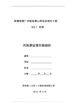 11佛山西站风险源监理实施细则(定稿)