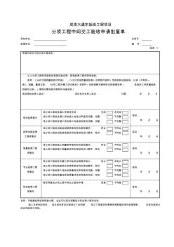 11分項工程中間交工檢驗申請批復單(表11)