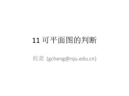 11可平面图的判断-WebsoftResearchGroup