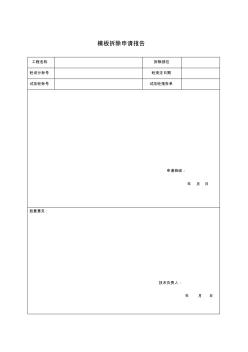 11模板拆除申請報(bào)告
