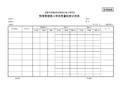 11預(yù)埋管道施工現(xiàn)場(chǎng)質(zhì)量檢查記錄表