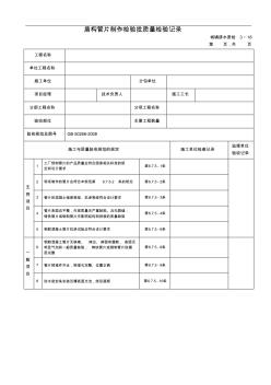 12-1盾构管片制作检验批