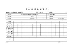 12-含水量試驗記錄表